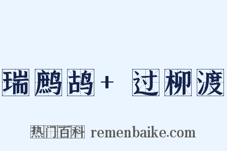 瑞鹧鸪+过柳渡是什么意思的图片